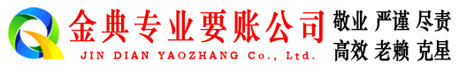 嘉祥金典清债公司